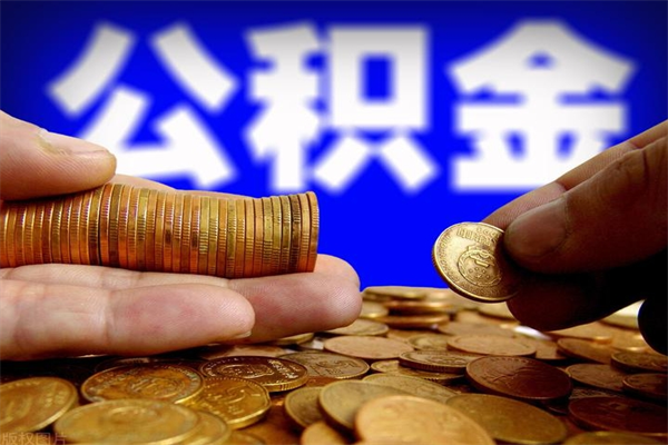 湖州公积金封存差一天半年能取吗（公积金封存不够半年可以提取吗）